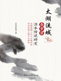 Research on the Legend of Chun Shenjun's Flood Control in Taihu Lake Basin