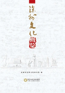 Liangzhou Culture Overview