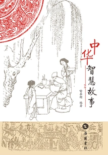 Chinese Wisdom Story