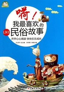 Ho! My Favorite Folklore Story