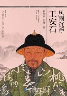 The Ups and Downs of Wang Anshi