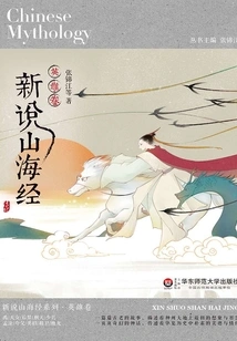 New Theory of Classics of Mountains and Seas: Hero Volume