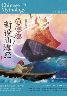 New Theory of Classics of Mountains and Seas: Mountain God Scroll