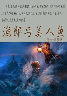 The Love and Hatred between the Fisherman and the Mermaid