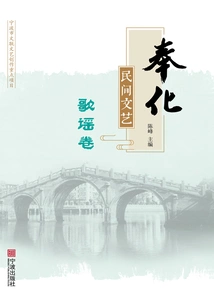 Fenghua Folk Literature and Ballads Volume