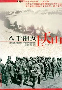 Eight Thousand Hunan Girls Went to Tianshan