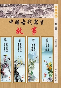 Ancient Chinese Fables·part 3