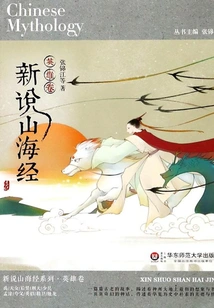 New Theory of Classics of Mountains and Seas (hero Volume)