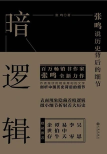 Dark Logic: Zhang Ming Talks About the Details Behind History