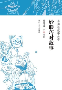 Wonderful Couplets and Stories