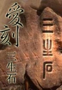 Love Carved Sansheng Stone