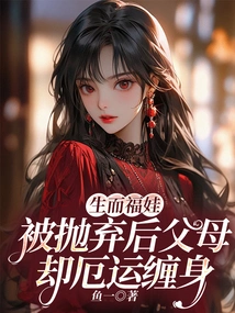 Born as a Lucky Baby, Her Parents Were Plagued by Misfortune after Being Abandoned