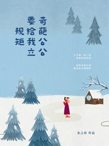 My Weird Father-in-law Wants to Set Some Rules for Me