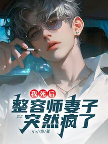 After I Died, the Plastic Surgeon's Wife Suddenly Went Crazy