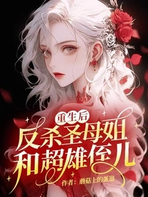 After Rebirth, He Counter-killed the Madonna and the Super-heroine Nephew