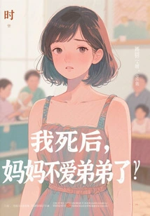 After I Died, My Mother No Longer Loved My Brother