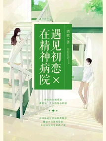 Meeting My First Love in a Mental Hospital