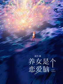 The Adopted Daughter is a Love Brain