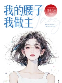 I Have the Final Say on My Waist