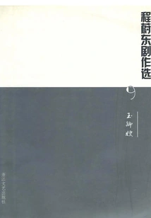Cheng Weidong's Play Selection 9: Yuqing's Wife