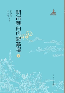Compiled Preface and Postscript of Ming and Qing Operas 10