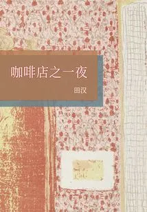 A Night at the Coffee Shop