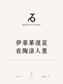 Tragedies of Euripides 9: Iphigenia in the Taurus