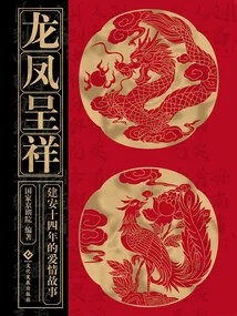 Dragon and Phoenix Present: a Love Story in the Fourteenth Year of Jian'an