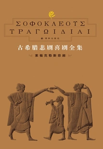 Complete Collection of Ancient Greek Tragedies and Comedies 2: the Tragedy of Sophocles