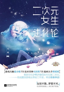 The Evolution Theory of Girls in the Second Dimension