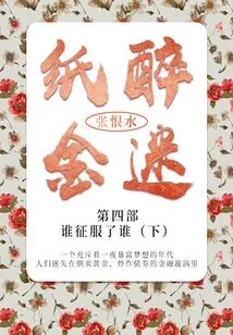 The Fourth Part: Who Conquered Whom? (part 2) (zhang Henshui's Classic Literature)