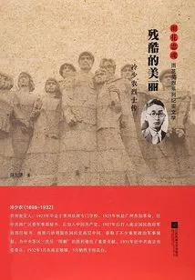 Cruel Beauty: the Biography of Martyr Leng Shaonong