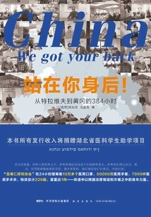 Stand Behind You! : 384 Hours from Tel Aviv to Huanggang