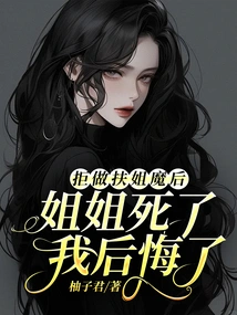 I Refuse to Be the Devil Who Supports My Sister. I Regret My Sister's Death