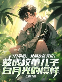 After School Started, My Girlfriend Spent an Exorbitant Amount of Money to Look Like the School Director's Son Bai Yueguang