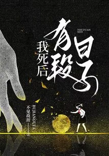 There Will Be a Time after My Death