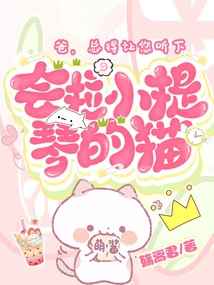 The Cat Who Plays the Violin