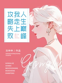 The Strategy Failed and I Reached the Pinnacle of Life