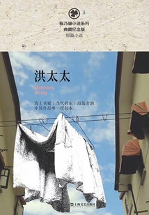 Mrs. Hong (cheng Naishan Novel Series)