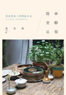 Simple, Quiet and Calm: Live Elegantly Like Liang Shiqiu