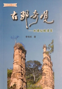Wonders of the Ancient County: Essay on Yongde Immortal Roots