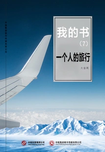 My Book (7): Traveling Alone