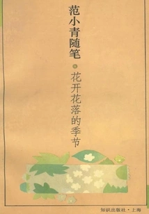 The Season When Flowers Bloom and Fall: Essays by Fan Xiaoqing