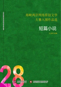 Selected Works Shortlisted for the Cross-strait Online Original Literature Competition (28) Short Stories