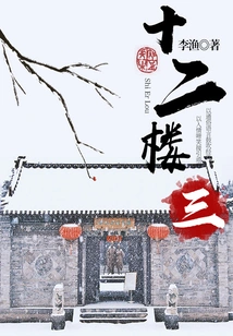 Li Yu's Classic Works: Twelfth Floor (3)