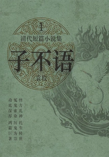 Collection of Short Stories from the Qing Dynasty·zi Buyu 1