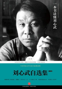 Selected Works of Liu Xinwu: Novels Volume