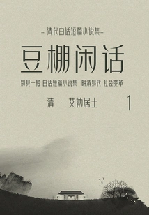 A Collection of Vernacular Short Stories from the Qing Dynasty: Doupeng Gossip (1)