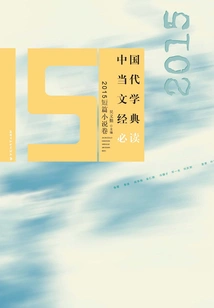 Must-read Classics of Contemporary Chinese Literature·2015 Short Stories Volume