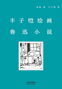 Feng Zikai's Paintings and Lu Xun's Novels